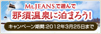 Mt.JEANSで遊んで那須温泉に泊まろう！キャンペーンの詳細はこちら