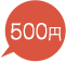500円
