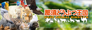 那須どうぶつ王国 詳しくはこちら