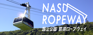 関東自動車（那須ロープウェイ） 詳しくはこちら