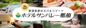 ホテルサンバレー那須 詳しくはこちら